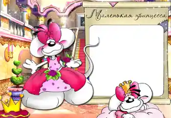 An inscription on the frame: Princess