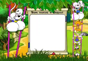 An inscription on the frame: Вот какой я вырос.