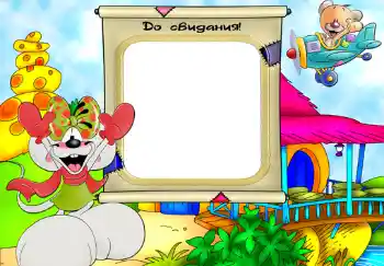 An inscription on the frame: До свидания.