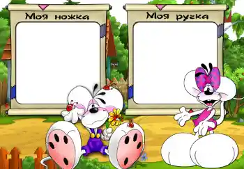 An inscription on the frame: Моя ножка. Моя ручка.