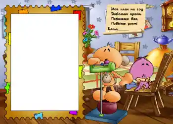 An inscription on the frame: Стишок "Мой план на год...".