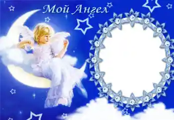 An inscription on the frame: My angel