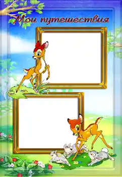 An inscription on the frame: My travel