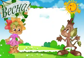 An inscription on the frame: Весна!