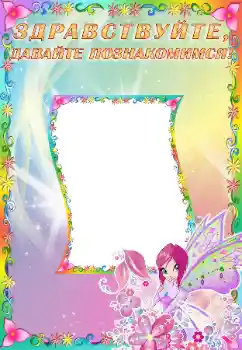 An inscription on the frame: Познакомьтесь со мной