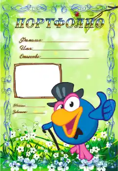 An inscription on the frame: Портфолио