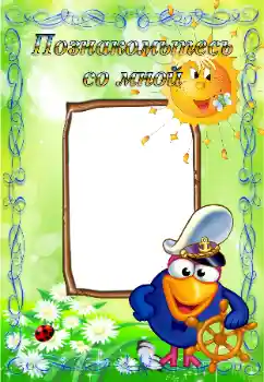 An inscription on the frame: Познайомтесь зі мною