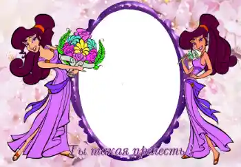 An inscription on the frame: Ты такая прелесть