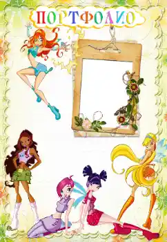 An inscription on the frame: Портфолио