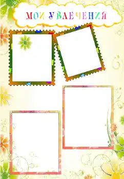 An inscription on the frame: My hobbies