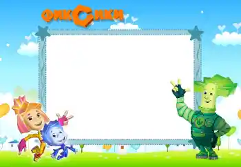 An inscription on the frame: Фиксики