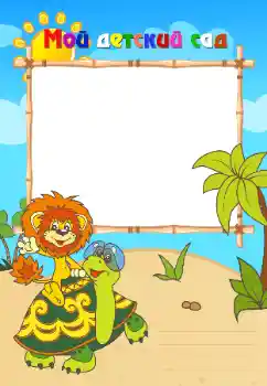 An inscription on the frame: Kindergarten