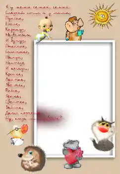 An inscription on the frame: Я у мамы самый, самый...