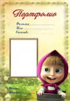 An inscription on the frame: Портфолио