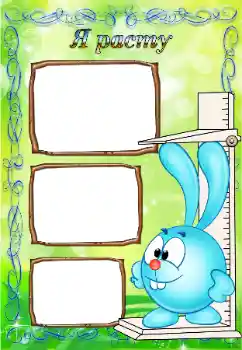 An inscription on the frame: Я расту