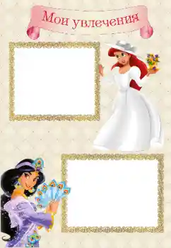 An inscription on the frame: My hobbies