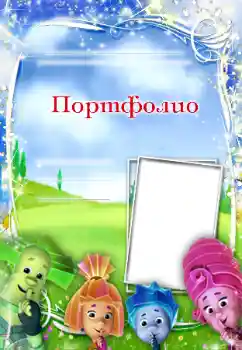 An inscription on the frame: Портфолио