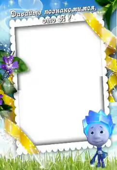 An inscription on the frame: Познайомтесь зі мною