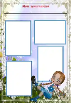 An inscription on the frame: My hobbies