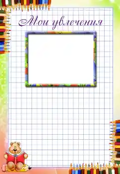 An inscription on the frame: My hobbies