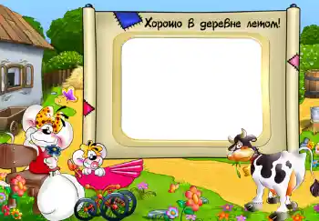 An inscription on the frame: Хорошо в деревне летом!