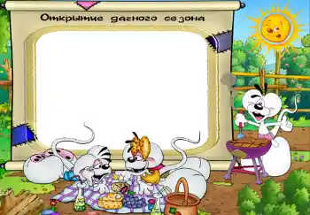 An inscription on the frame: Открытие дачного сезона.