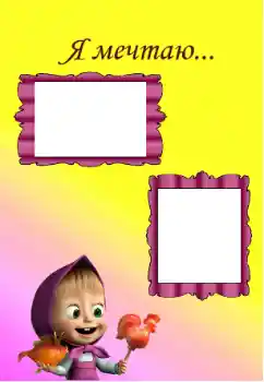 An inscription on the frame: I'm dreaming