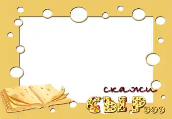 Photo effect from category Children's emotions № 2849. An inscription on the frame: Скажи сыр... Photo effect from category Children's emotions № 2849. An inscription on the frame: Скажи сыр...