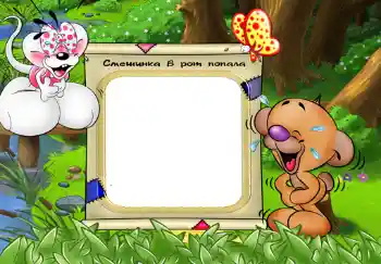 Photo effect from category Children's emotions № 330. An inscription on the frame: Смешинка в рот попала. Photo effect from category Children's emotions № 330. An inscription on the frame: Смешинка в рот попала.