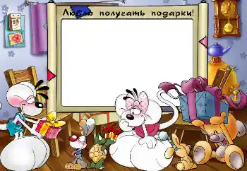 Photo effect from category Children's emotions № 4103. An inscription on the frame: Люблю получать подарки! Photo effect from category Children's emotions № 4103. An inscription on the frame: Люблю получать подарки!