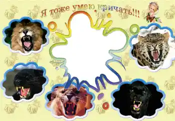 Photo effect from category Children's emotions № 4968. An inscription on the frame: I also can scream! Photo effect from category Children's emotions № 4968. An inscription on the frame: I also can scream!