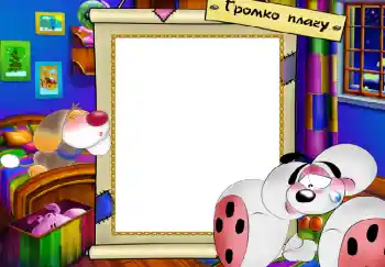 Photo effect from category Children's emotions № 5129. An inscription on the frame: Громко плачу Photo effect from category Children's emotions № 5129. An inscription on the frame: Громко плачу