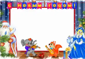 Photo effect from category Children's holidays № 110829. An inscription on the frame: Happy New Year! Photo effect from category Children's holidays № 110829. An inscription on the frame: Happy New Year!
