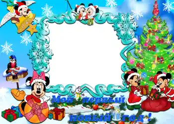 Photo effect from category Children's holidays № 1168. An inscription on the frame: Мой первый новый год!