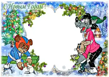 Photo effect from category Children's holidays № 1170. An inscription on the frame: Happy New Year!