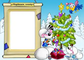 Photo effect from category Children's holidays № 1172. An inscription on the frame: Decorate the Christmas tree