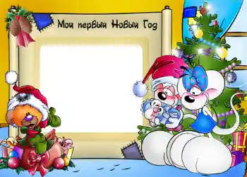 Photo effect from category Children's holidays № 1173. An inscription on the frame: My first New Year
