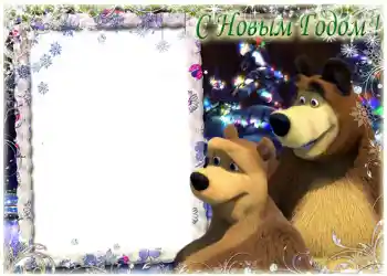Photo effect from category Children's holidays № 1174. An inscription on the frame: Happy New Year!