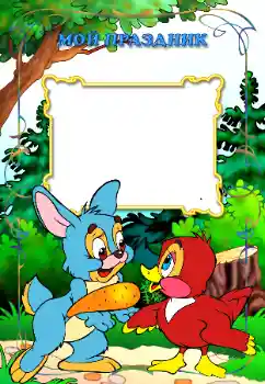 Photo effect from category Children's holidays № 11839. An inscription on the frame: My holiday