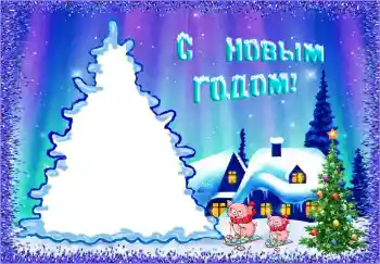 Photo effect from category Children's holidays № 146458. An inscription on the frame: Happy New Year! Photo effect from category Children's holidays № 146458. An inscription on the frame: Happy New Year!