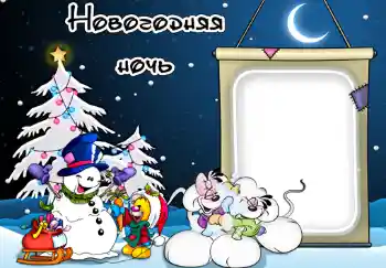 Photo effect from category Children's holidays № 340. An inscription on the frame: Новогодняя ночь. Photo effect from category Children's holidays № 340. An inscription on the frame: Новогодняя ночь.