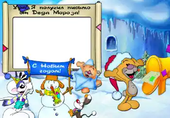 Photo effect from category Children's holidays № 345. An inscription on the frame: Ура, я получил письмо от Деда Мороза.