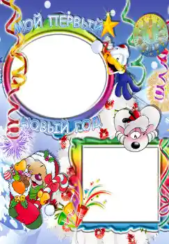 Photo effect from category Children's holidays № 349. An inscription on the frame: Мой первый новый год.