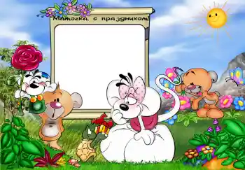 Photo effect from category Children's holidays № 350. An inscription on the frame: Мамочка, с праздником.