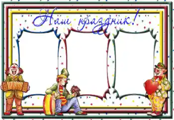 Photo effect from category Children's holidays № 36298. An inscription on the frame: Our holiday!