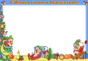 Photo effect from category Children's holidays № 3710. An inscription on the frame: Happy New Year and Merry Christmas!