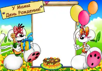 Photo effect from category Children's holidays № 382. An inscription on the frame: У мамы день рождения. Photo effect from category Children's holidays № 382. An inscription on the frame: У мамы день рождения.
