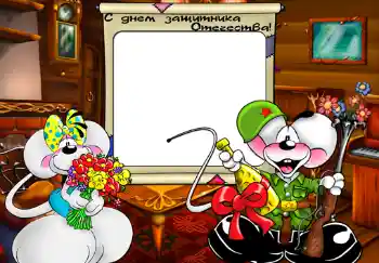 Photo effect from category Children's holidays № 472. An inscription on the frame: С Днем Защитника Отечества.