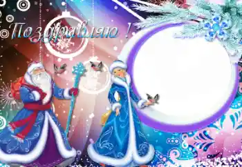 Photo effect from category Children's holidays № 50712. An inscription on the frame: Congratulations!