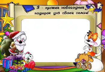 Photo effect from category Children's holidays № 5577. An inscription on the frame: My gifts